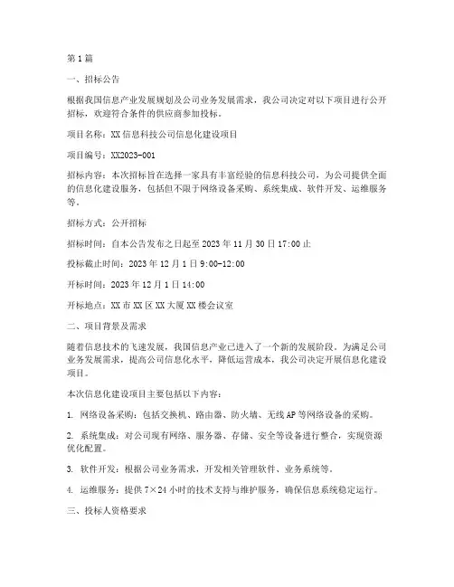 信息科技公司招标(3篇)