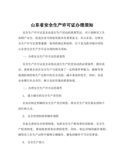 山东省安全生产许可证办理须知