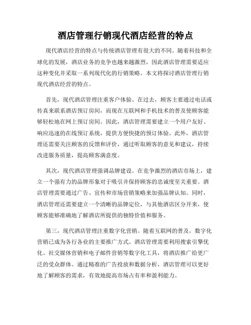 酒店管理行销现代酒店经营的特点