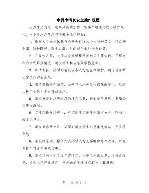 水泥库清灰安全操作规程