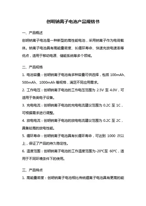 创明钠离子电池产品规格书