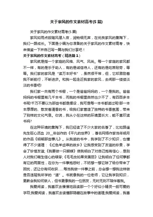 关于家风的作文素材高考（5篇）
