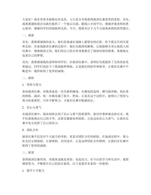 演讲比赛获奖者感言
