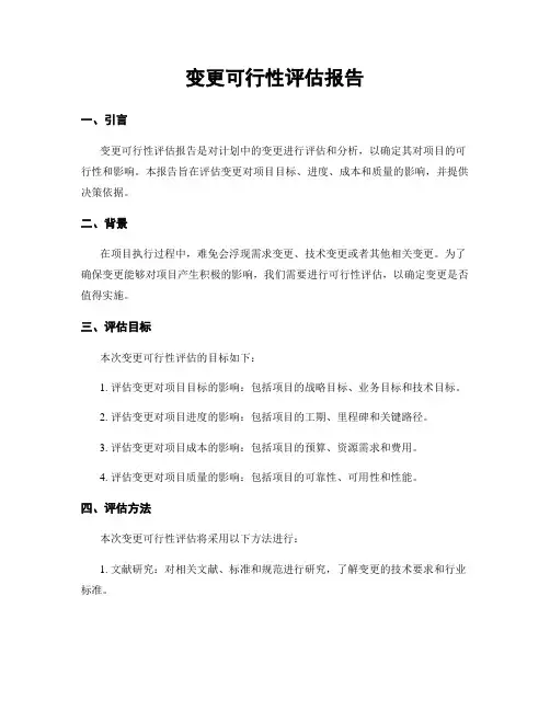 变更可行性评估报告