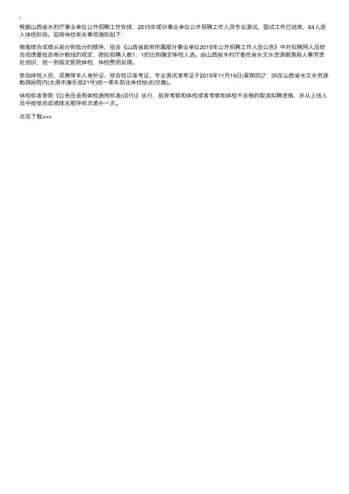 2015年山西省水利厅部分事业单位招聘体检通知
