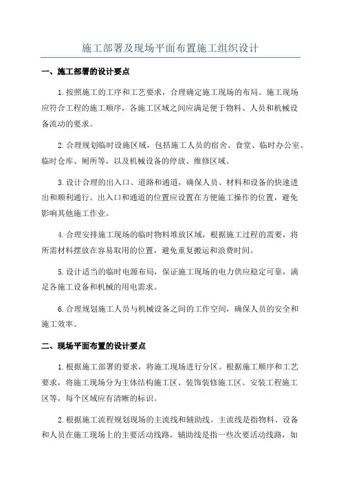 施工部署及现场平面布置施工组织设计