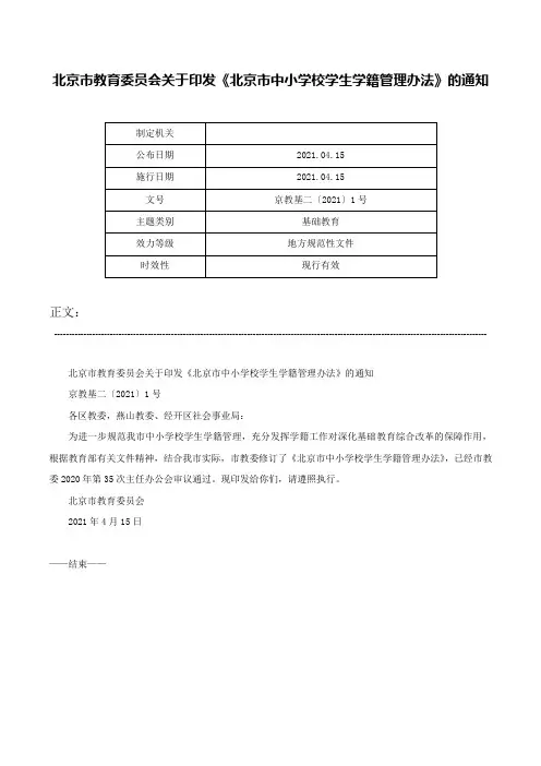 北京市教育委员会关于印发《北京市中小学校学生学籍管理办法》的通知-京教基二〔2021〕1号