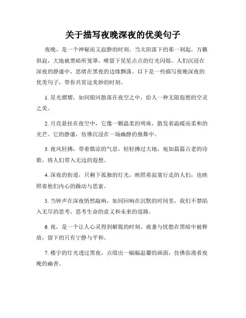 关于描写夜晚深夜的优美句子