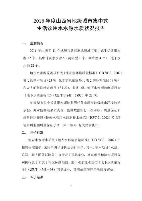 2016山西地级城集中式生活饮用水水源水质状况报告