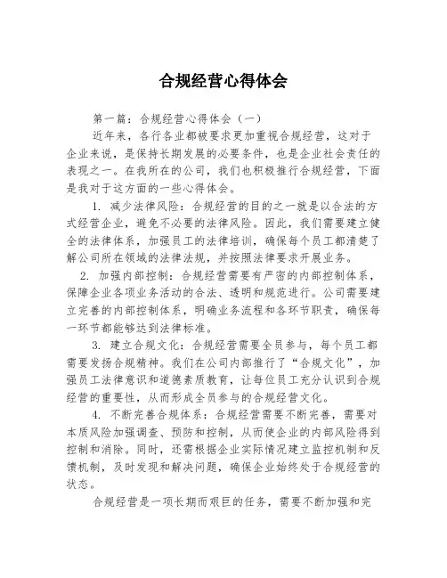 合规经营心得体会