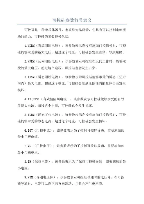 可控硅参数符号意义