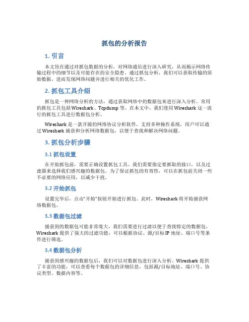 抓包的分析报告