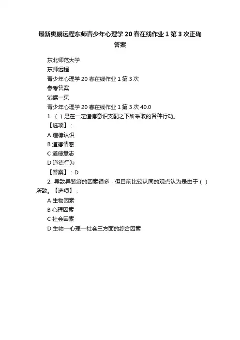 最新奥鹏远程东师青少年心理学20春在线作业1第3次正确答案