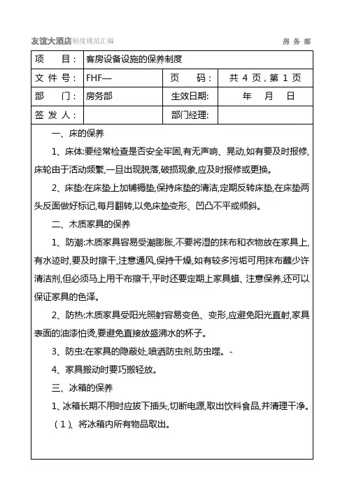 客房设备、设施的保养制度0