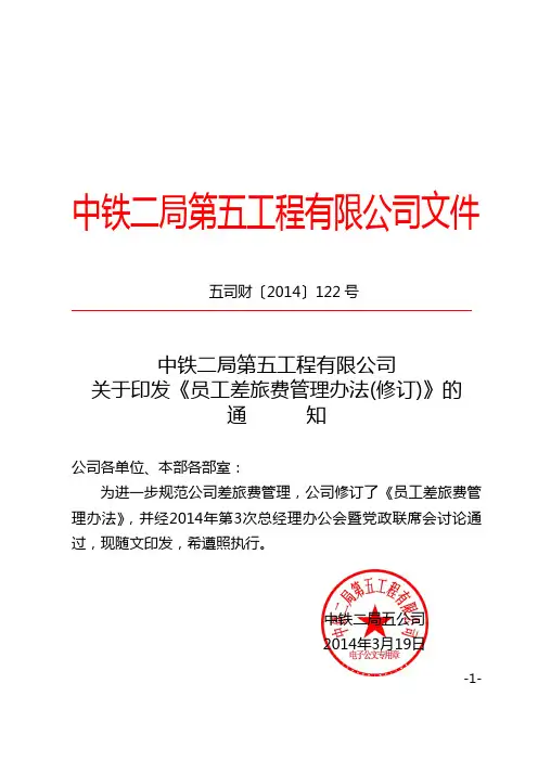 中铁二局员工出差管理办法