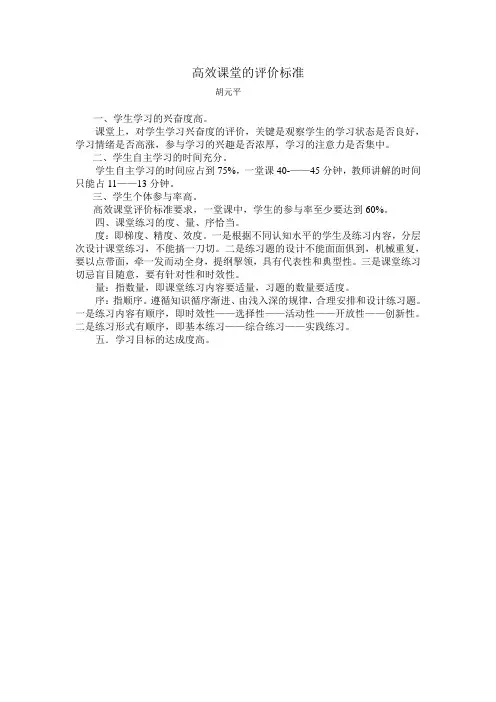 高效课堂的评价标准
