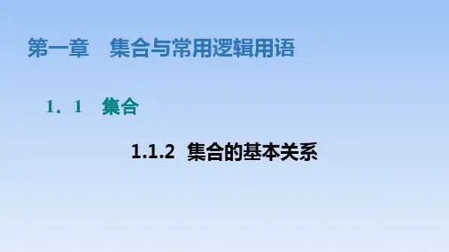 人教B版高中数学必修第一册【整合精品课件】1.1.2集合的基本关系课件