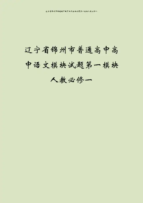 辽宁省锦州市普通高中高中语文模块试题第一模块人教必修一