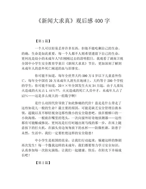 《新闻大求真》观后感400字