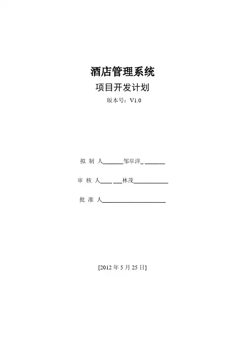 酒店管理系统开发计划书