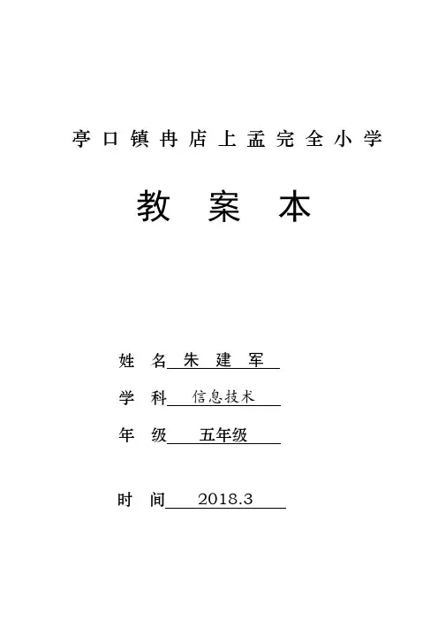 2018人教版五年级信息技术下册教案