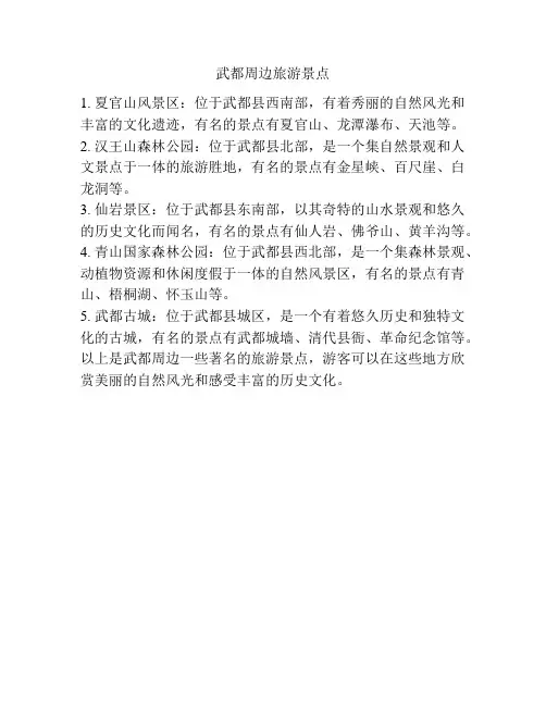 武都周边旅游景点