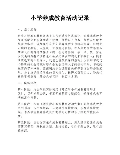 小学养成教育活动记录