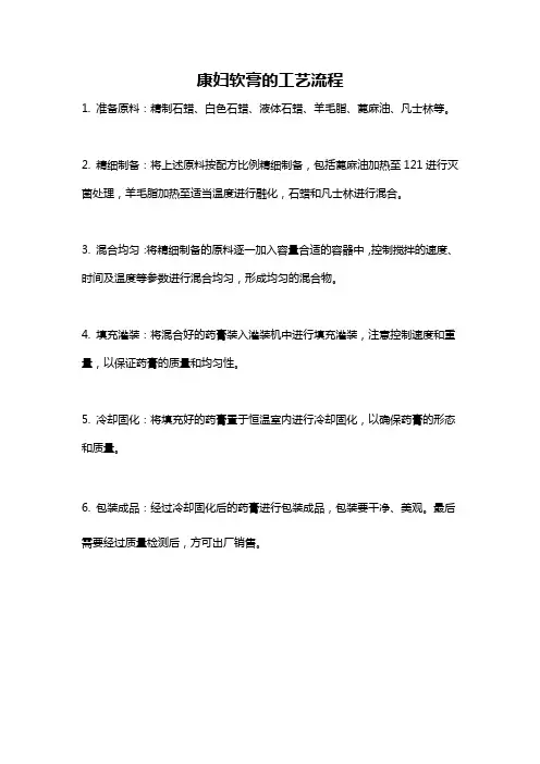 康妇软膏的工艺流程