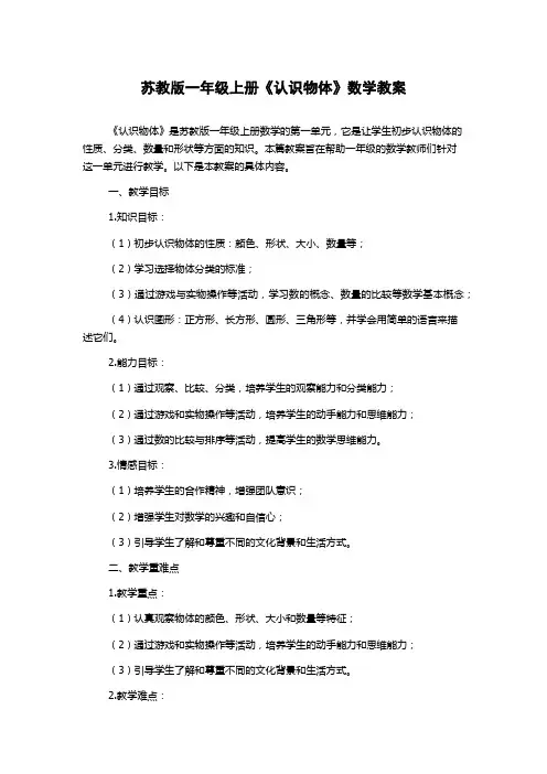 苏教版一年级上册《认识物体》数学教案