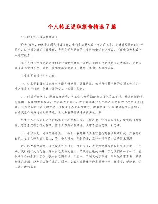 个人转正述职报告精选7篇
