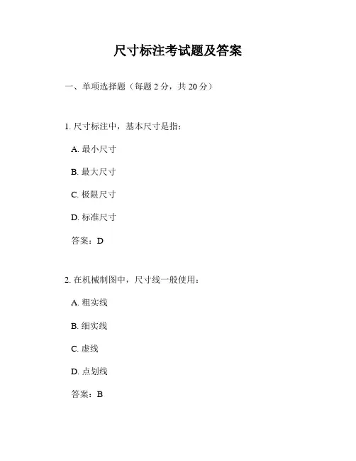 尺寸标注考试题及答案