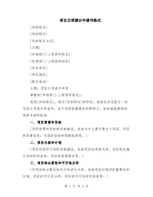 项目立项请示申请书格式