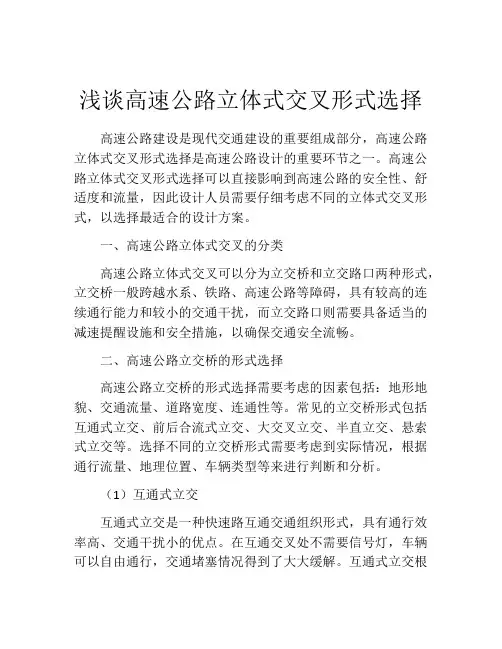 浅谈高速公路立体式交叉形式选择
