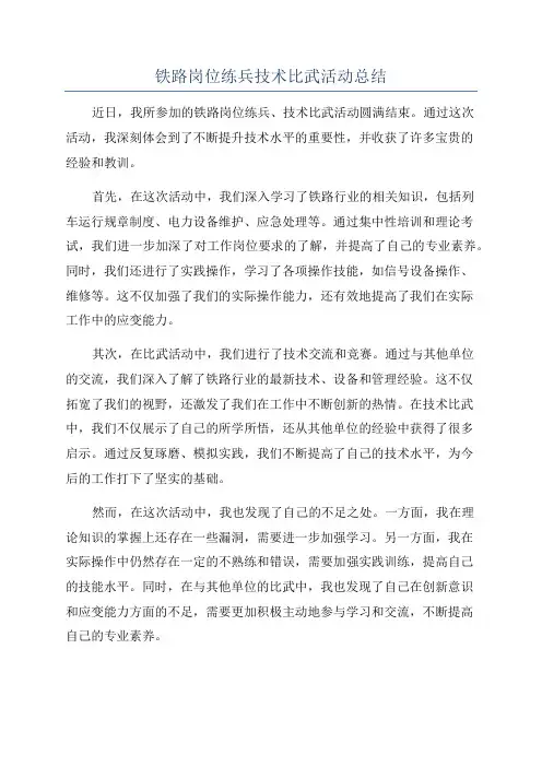铁路岗位练兵技术比武活动总结