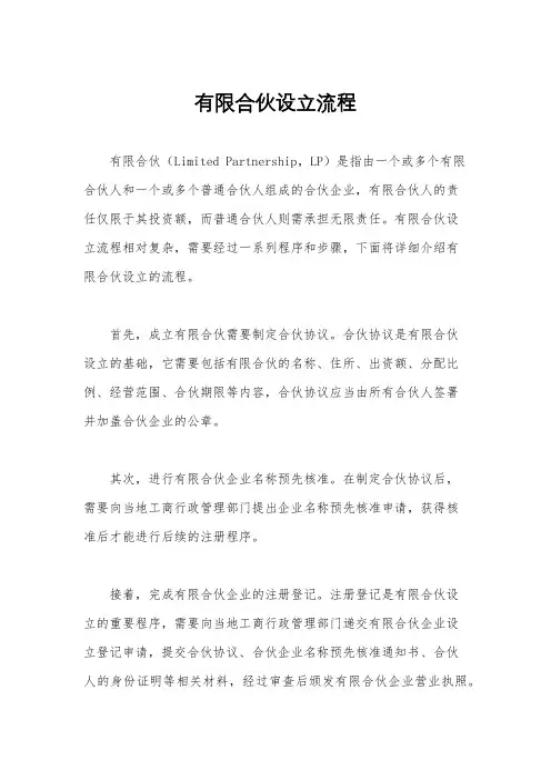 有限合伙设立流程