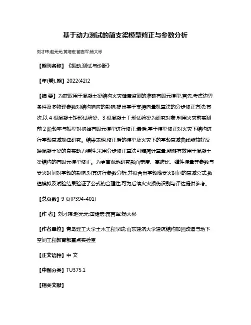 基于动力测试的简支梁模型修正与参数分析