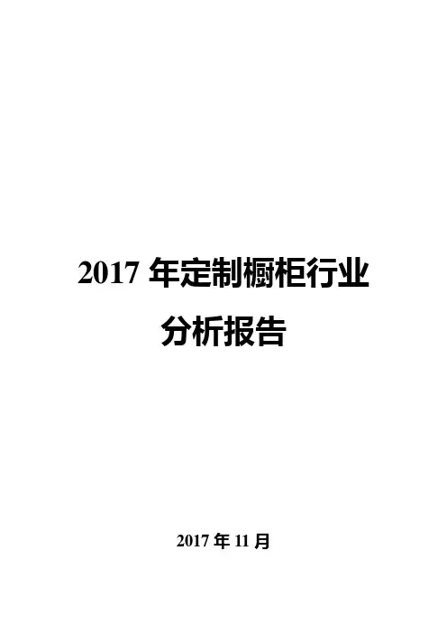 2017年定制橱柜行业分析报告