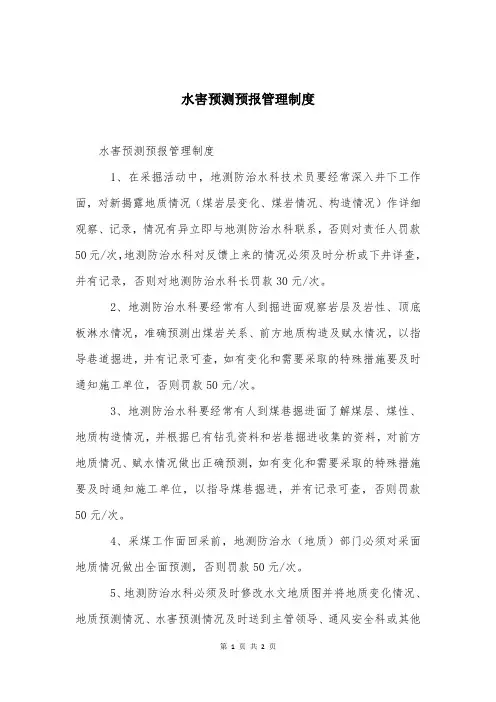 水害预测预报管理制度