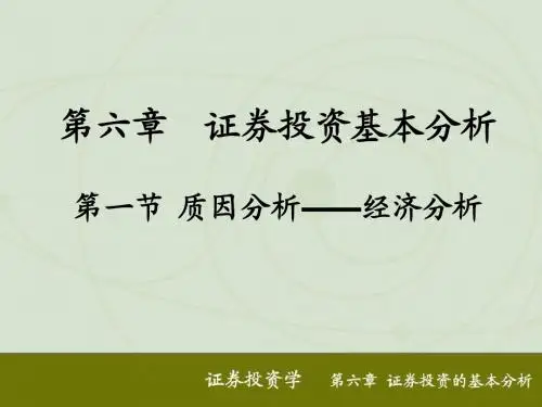 霍文文证券投资学第六章