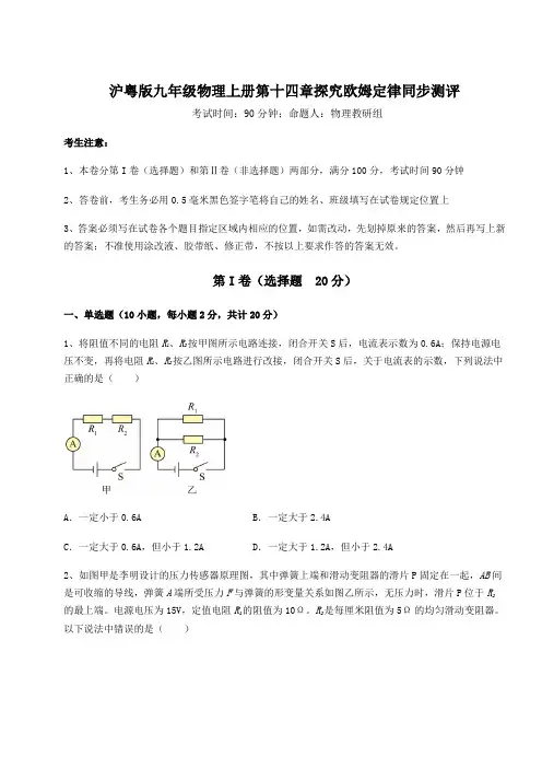 达标测试沪粤版九年级物理上册第十四章探究欧姆定律同步测评试题(解析版)