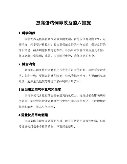 提高蛋鸡饲养效益的六措施