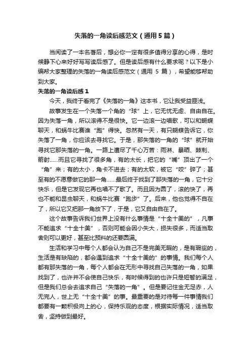 失落的一角读后感范文（通用5篇）
