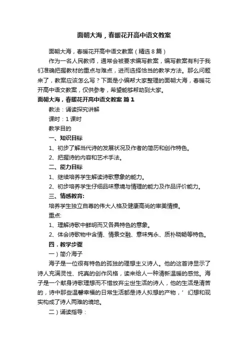 面朝大海，春暖花开高中语文教案