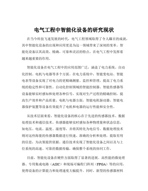 电气工程中智能化设备的研究现状