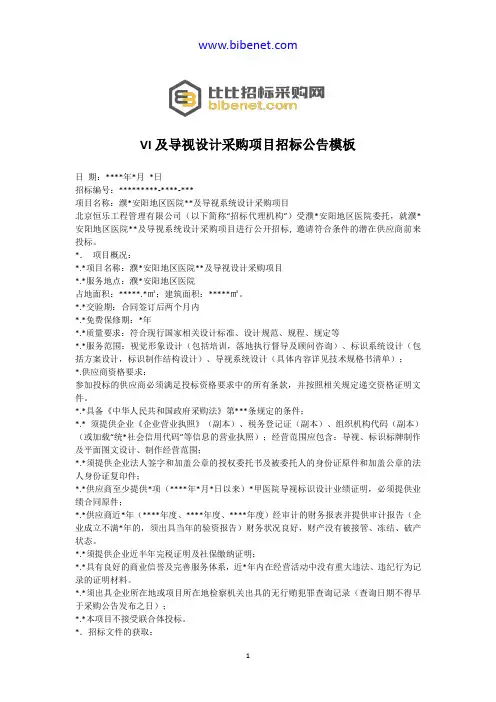 VI及导视设计采购项目招标公告模板