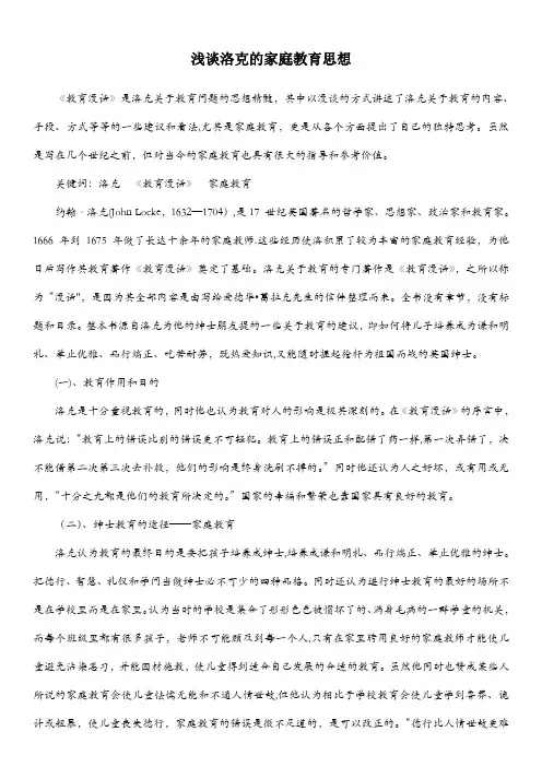浅谈洛克的家庭教育思想