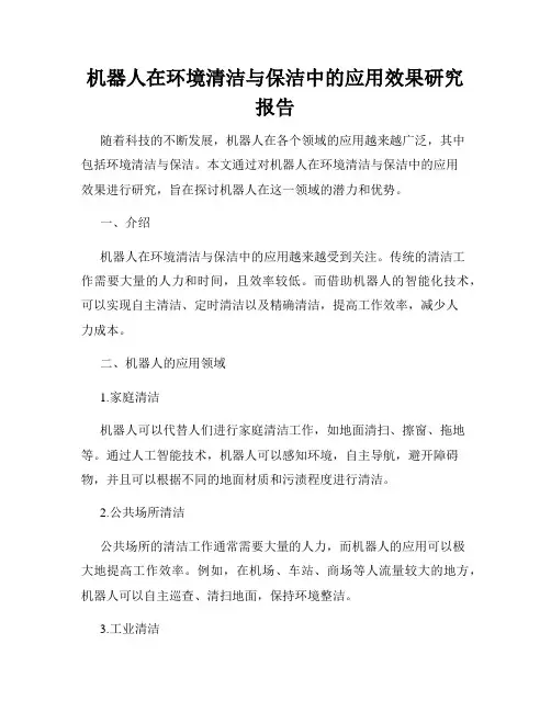 机器人在环境清洁与保洁中的应用效果研究报告