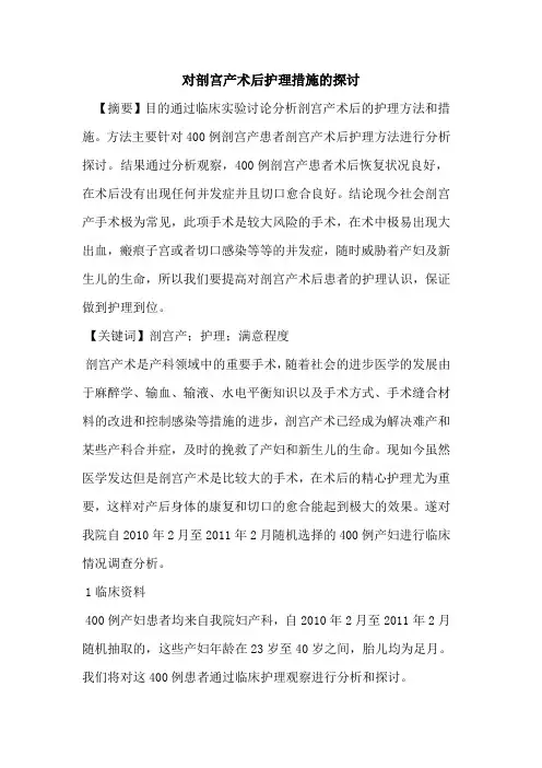 对剖宫产术后护理措施探讨