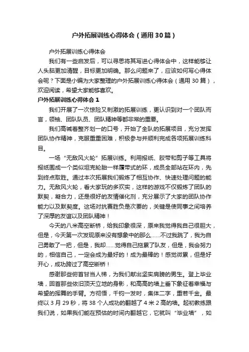 户外拓展训练心得体会（通用30篇）