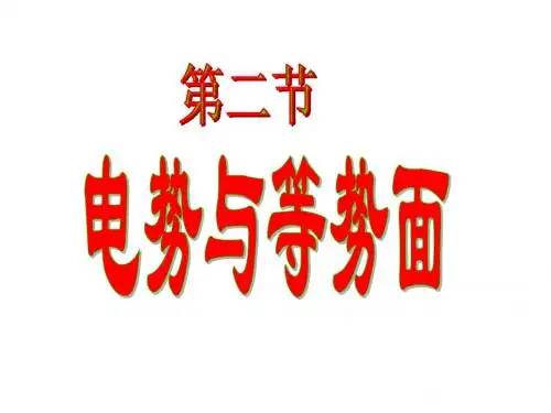 高二物理电势与等势面(教学课件201908)